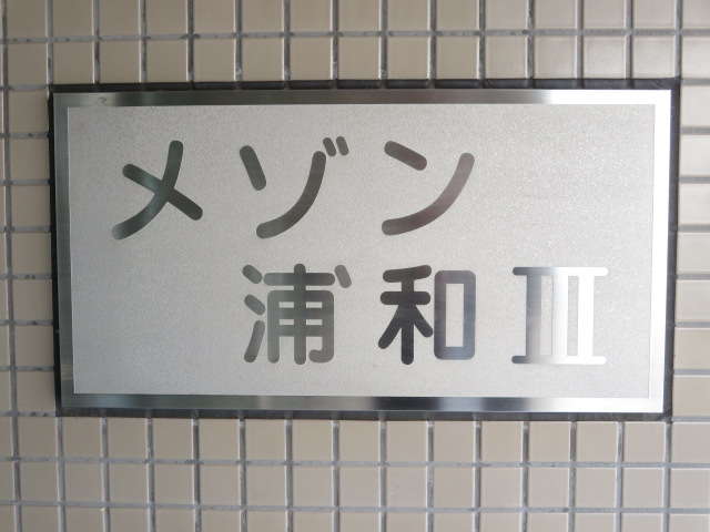 メゾン浦和Ⅲ