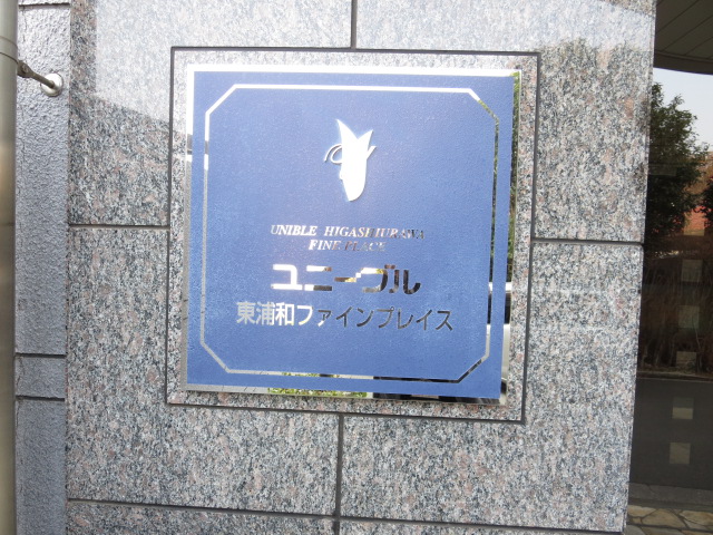 ユニーブル東浦和ファインプレス