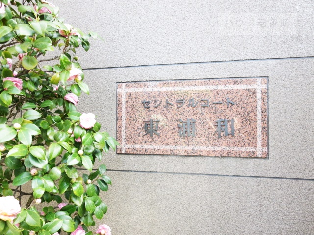 セントラルコート東浦和