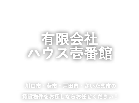 川口市・蕨市・戸田市・さいたま市の